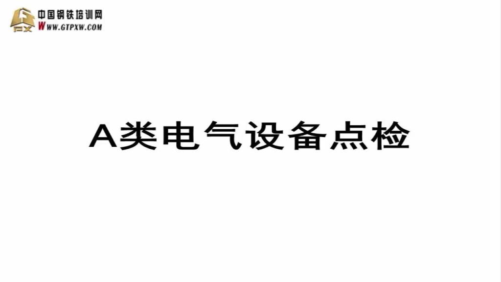 A类电气设备点检