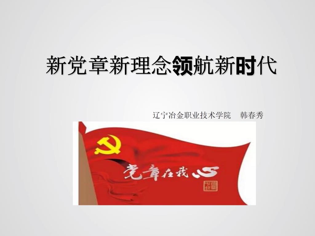 新党章新理念领航新时代