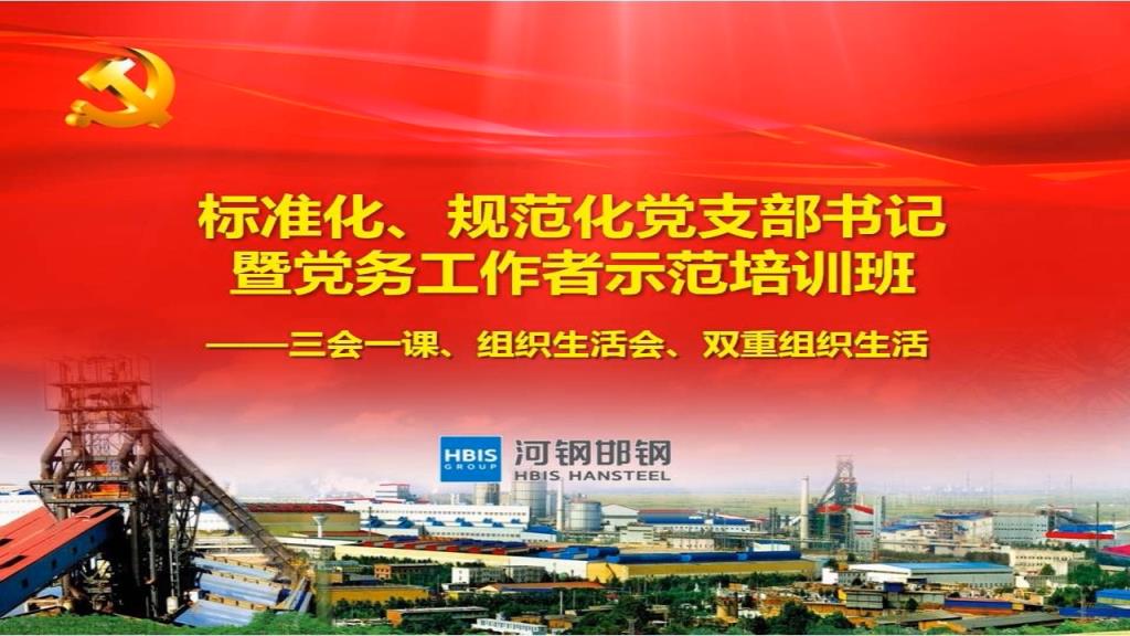 标准化、规范化党支部书记暨党务工作者示范培训班