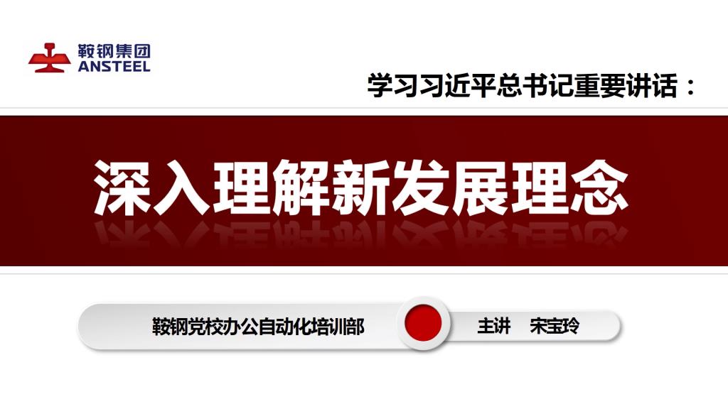 学习习近平总书记重要讲话：深入理解新发展理念