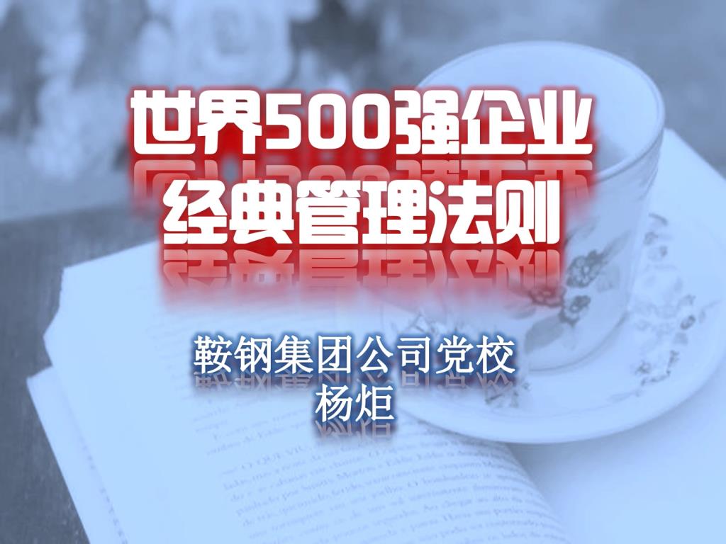 世界500强企业经典管理法则