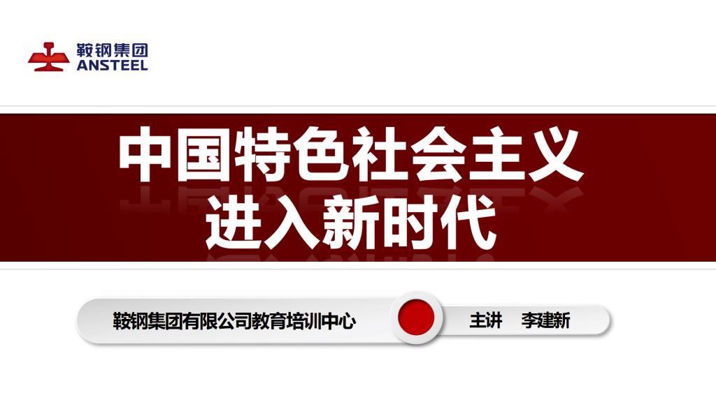 中国特色社会主义进入新时代