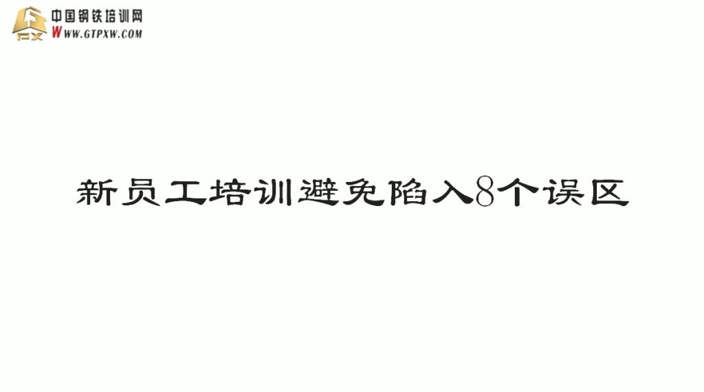 新员工培训避免8个误区