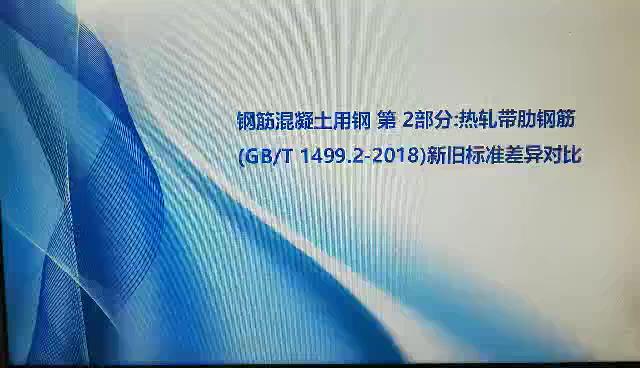 钢筋混凝土用钢 第2部分热轧带肋钢筋(GBT 1499.2-2018)新旧标准差异对比